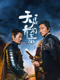 天启异闻录海报