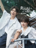 奔赴星辰的我们（精华版）海报
